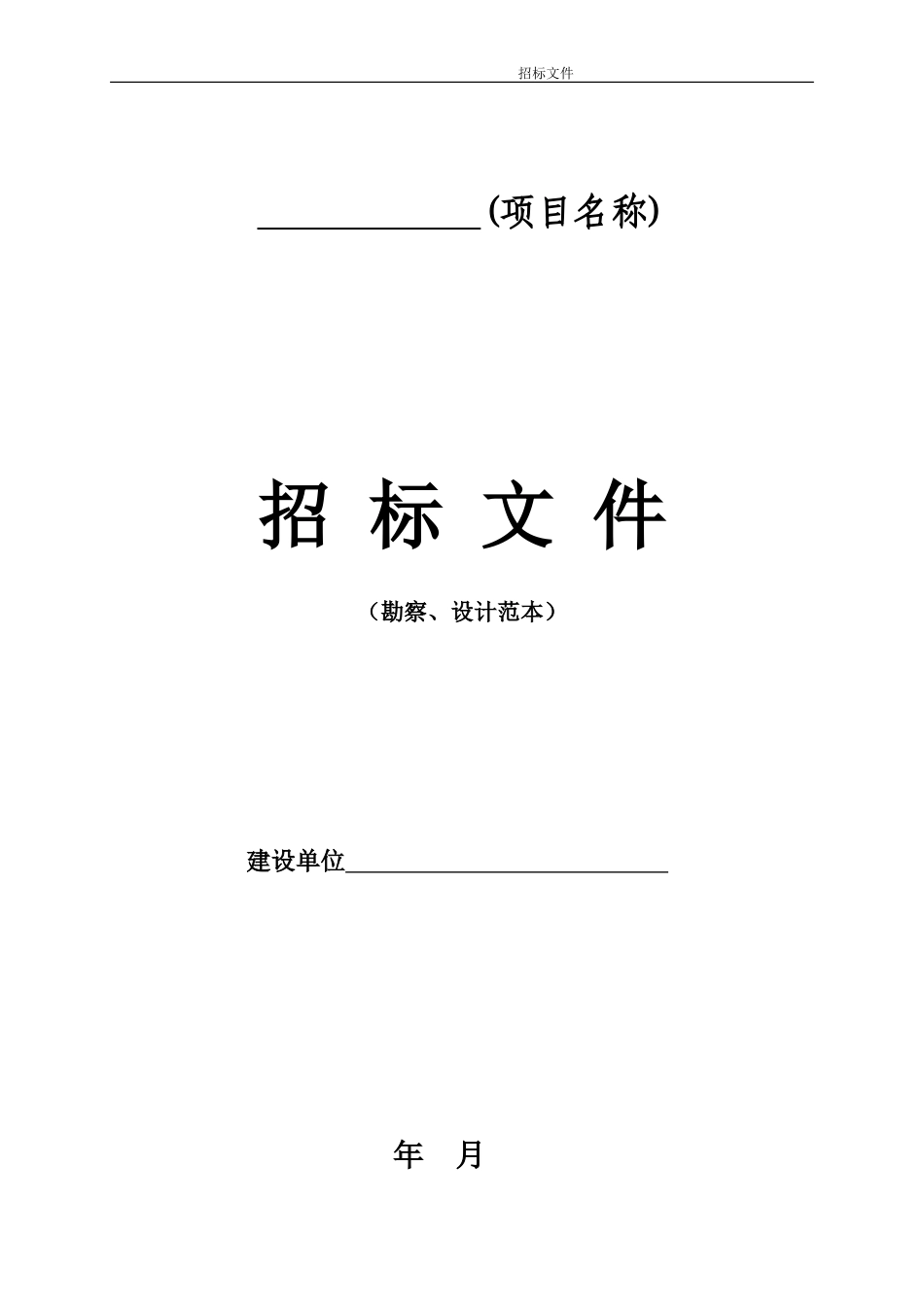 勘察、设计项目招标文件范本(1).doc_第1页