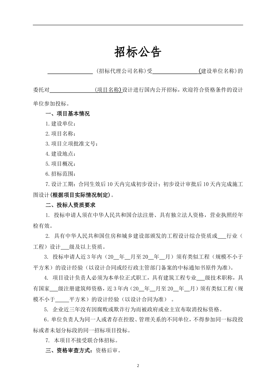 勘察、设计项目招标文件范本(1).doc_第3页
