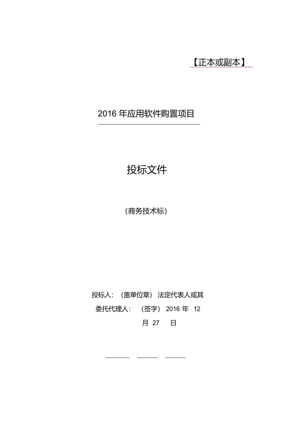软件项目投标文件模板商务技术标.docx_第1页