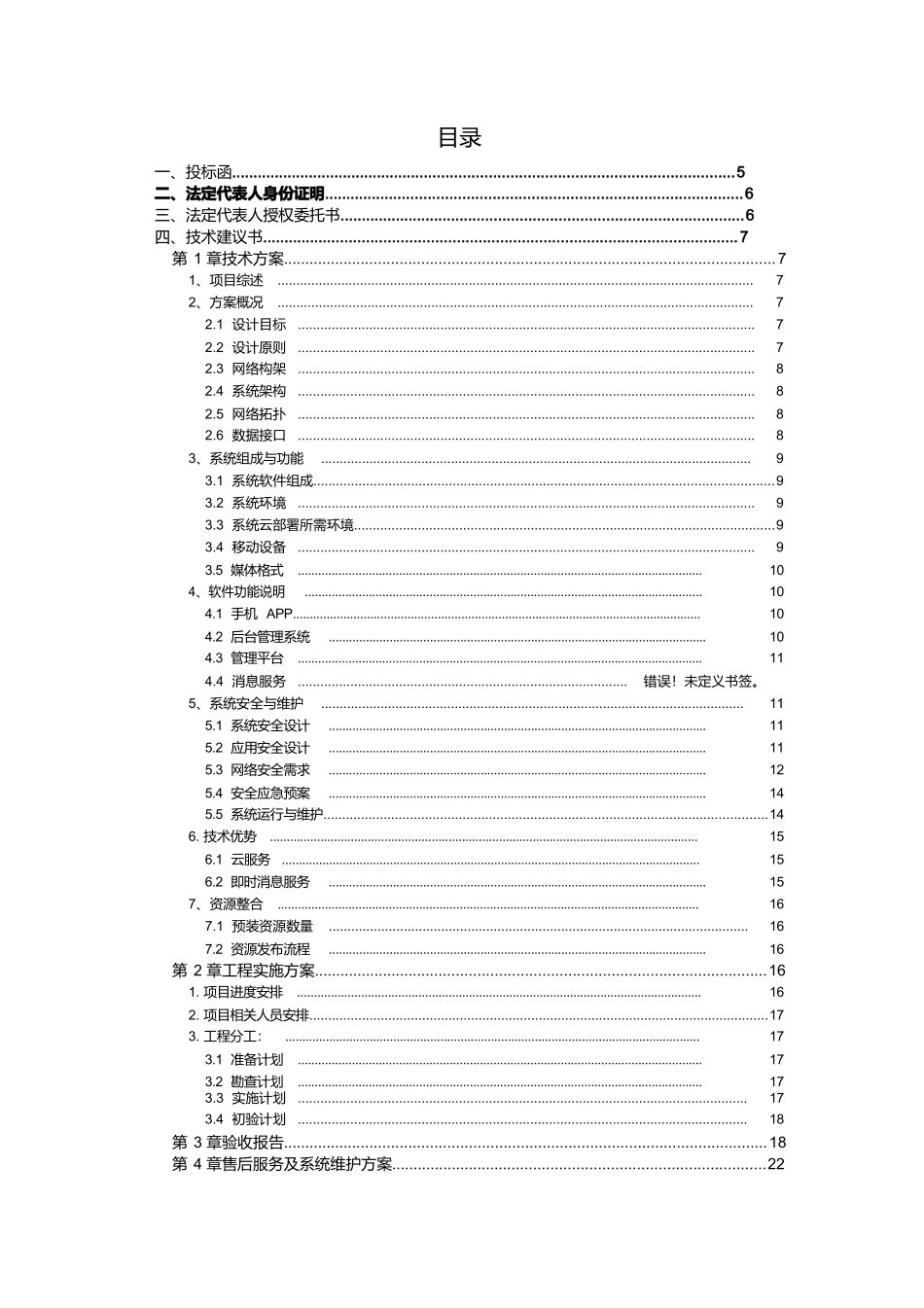 软件项目投标文件模板商务技术标.docx_第2页