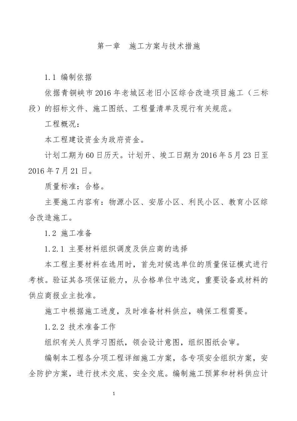 老旧小区改造技术暗标.docx_第2页