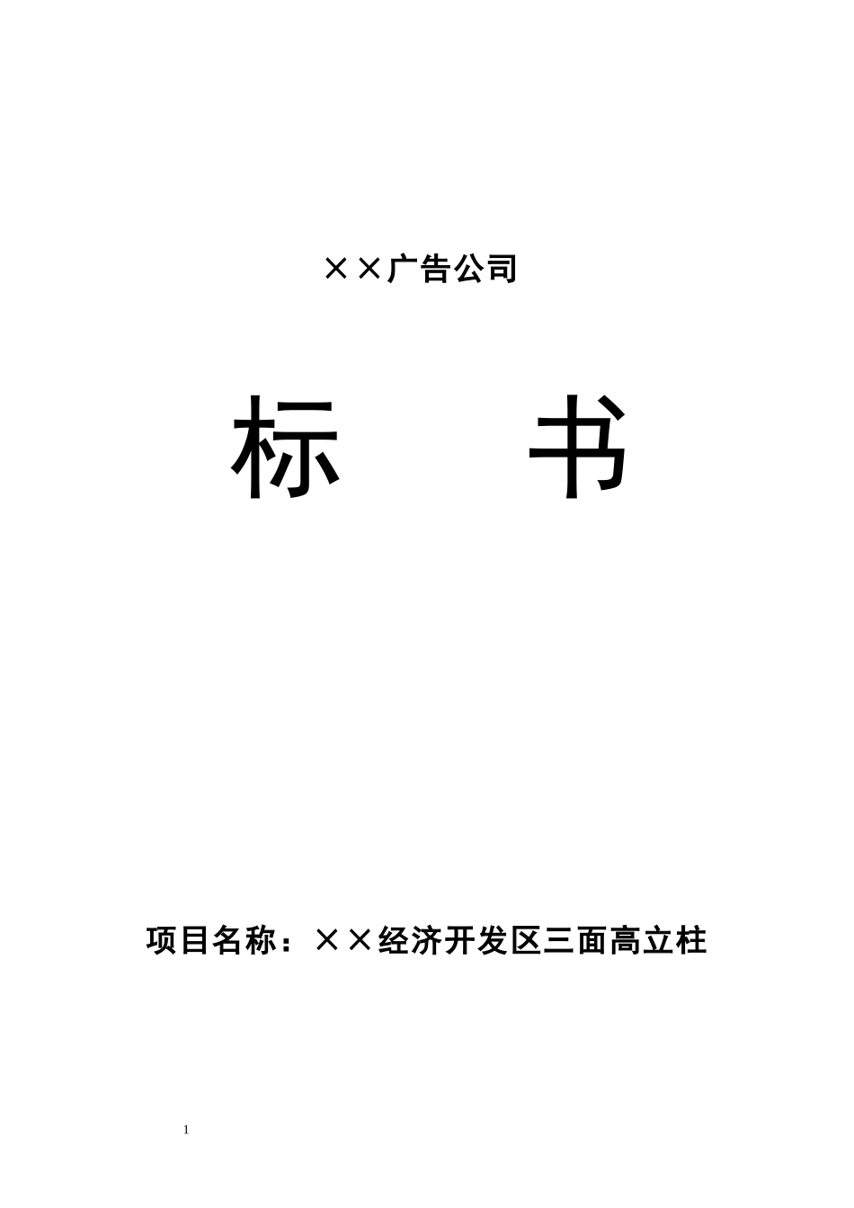三面立柱广告牌投标文件.doc_第1页