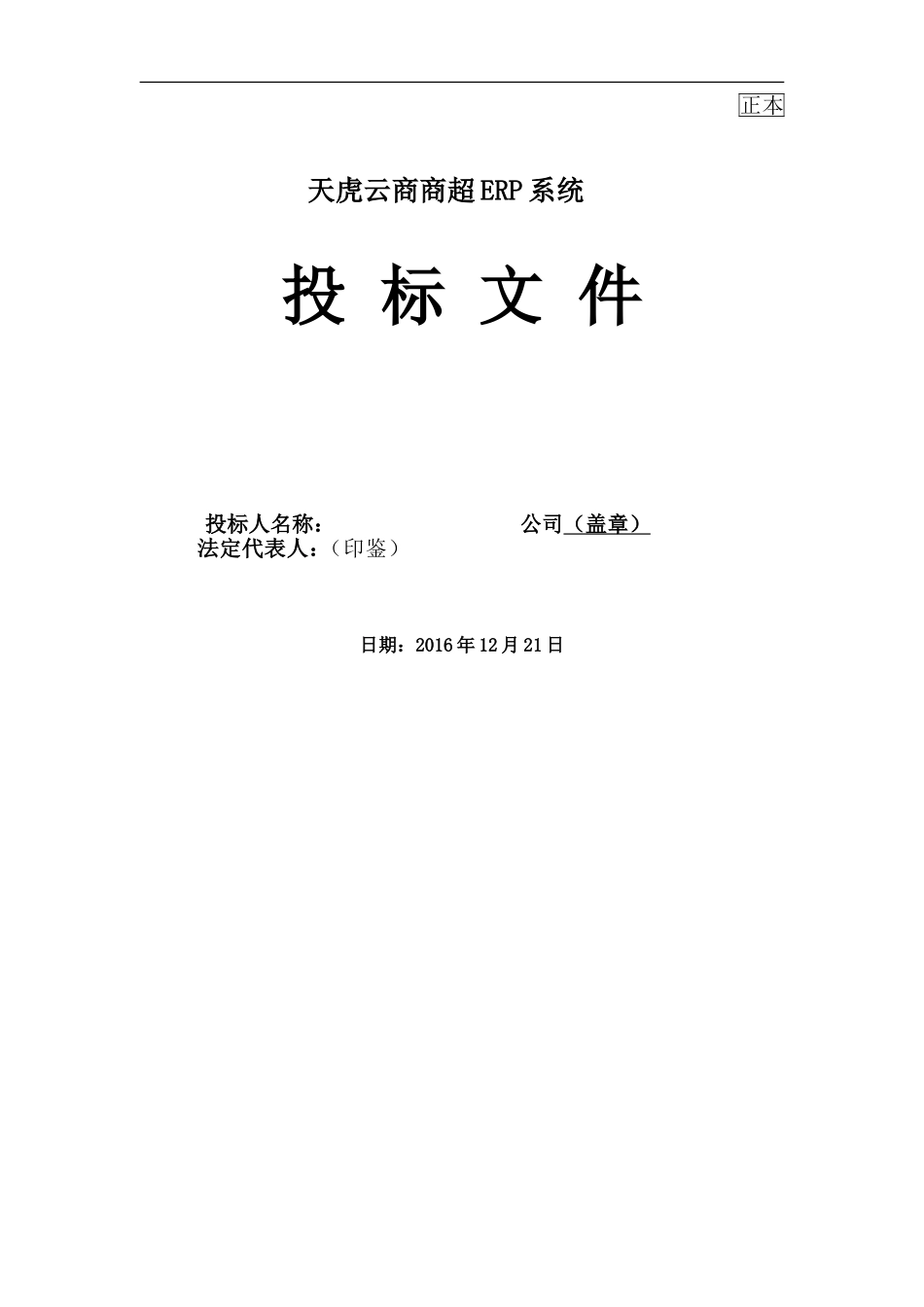 商超ERP项目投标书模板（系统）（共19页）(1).doc_第1页