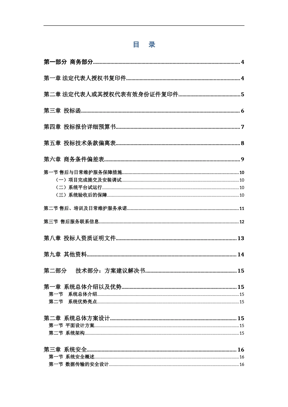 商超ERP项目投标书模板（系统）（共19页）(1).doc_第2页