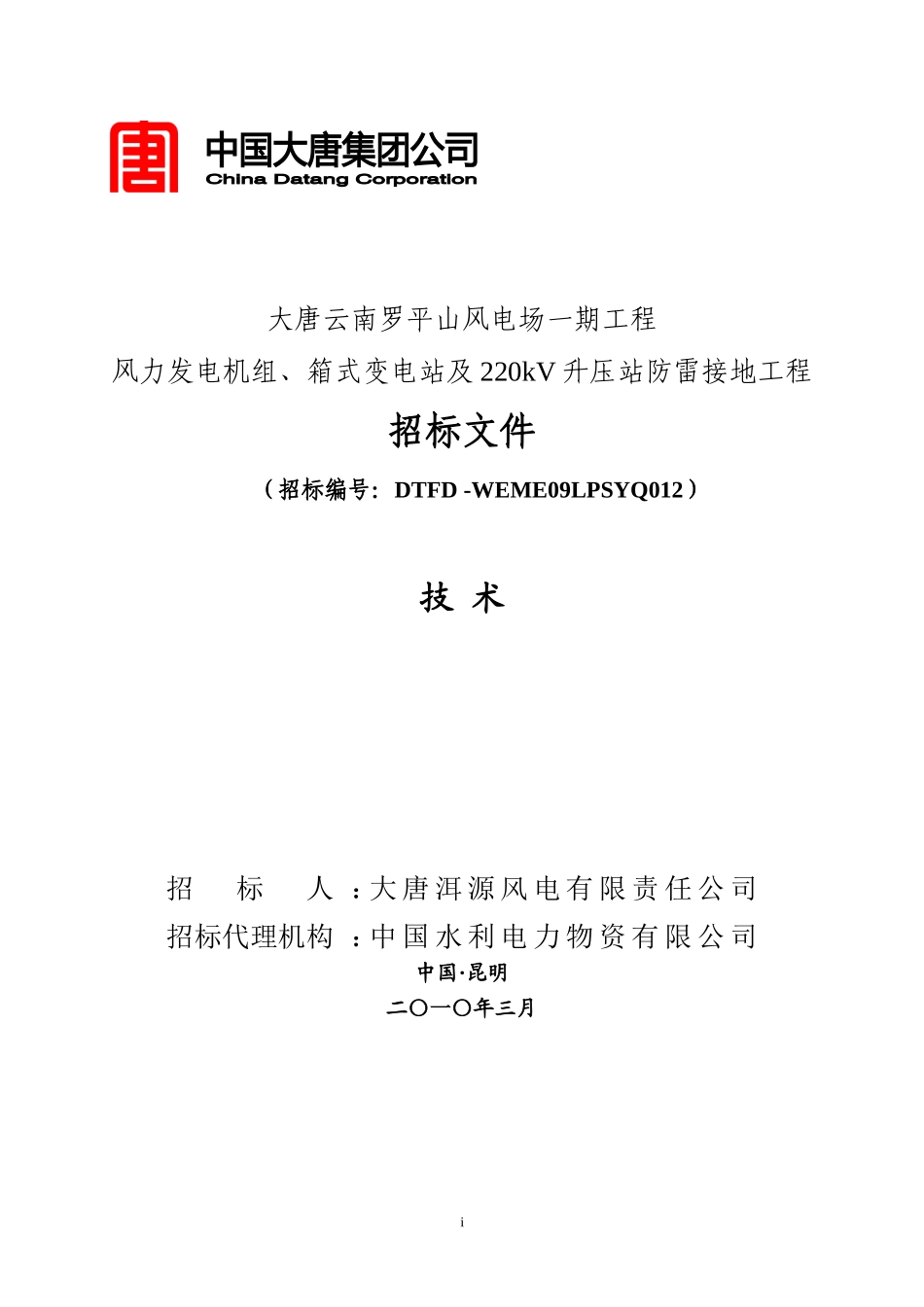 罗平山风力发电机组及220kV升压站防雷接地工程招标技术规范.doc_第1页