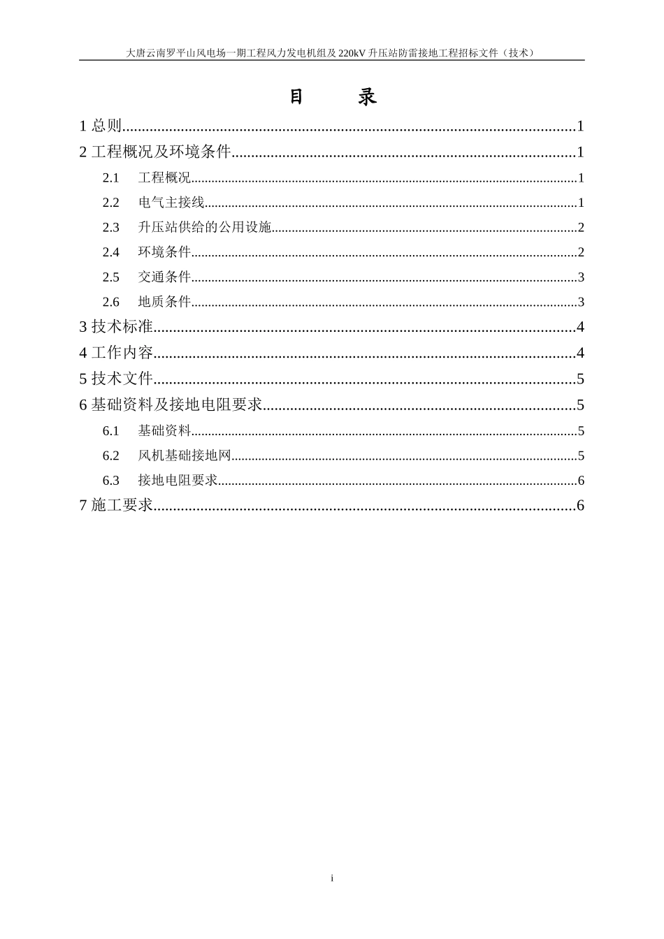 罗平山风力发电机组及220kV升压站防雷接地工程招标技术规范.doc_第2页
