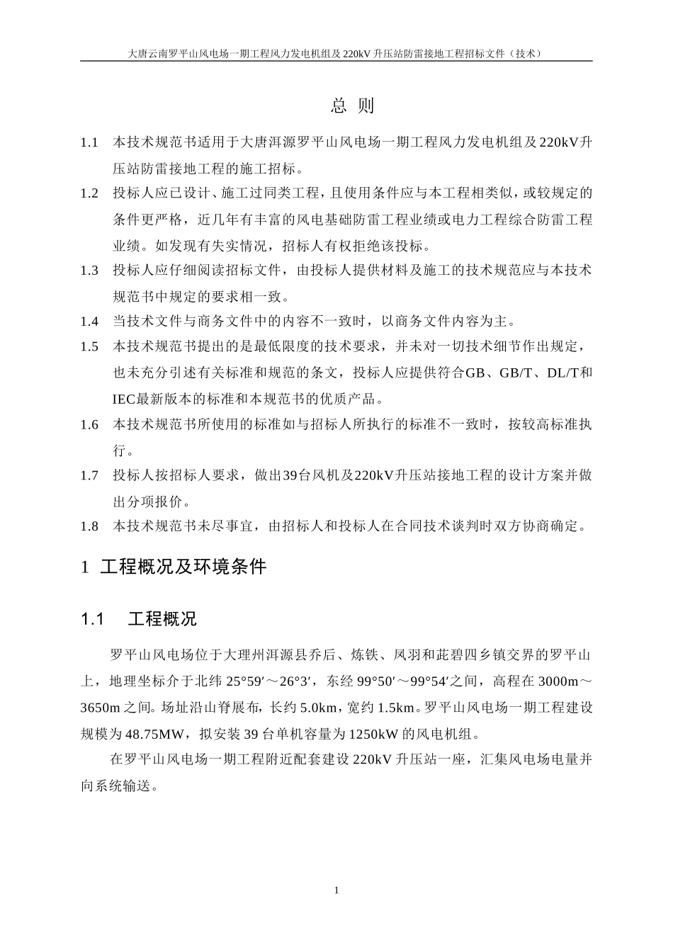 罗平山风力发电机组及220kV升压站防雷接地工程招标技术规范.doc_第3页