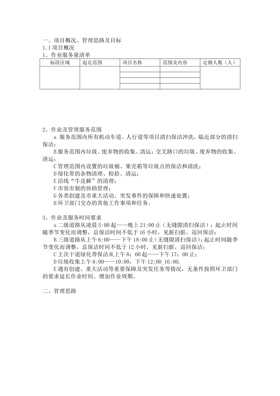 市政道路保洁投标书技术标.doc_第1页