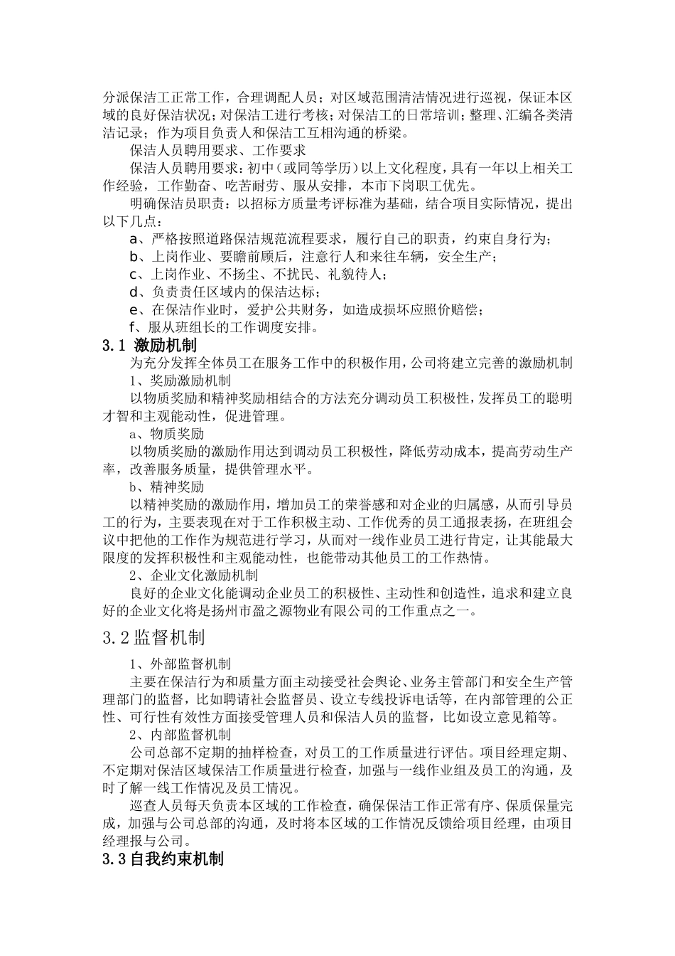 市政道路保洁投标书技术标.doc_第3页