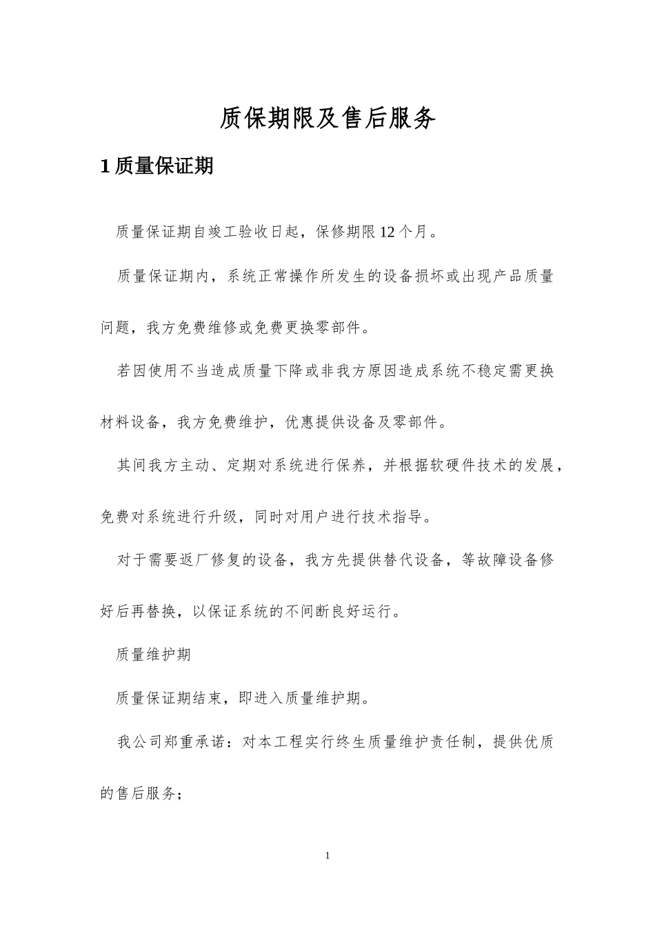 售后服务及培训-投标文件模板.docx_第1页