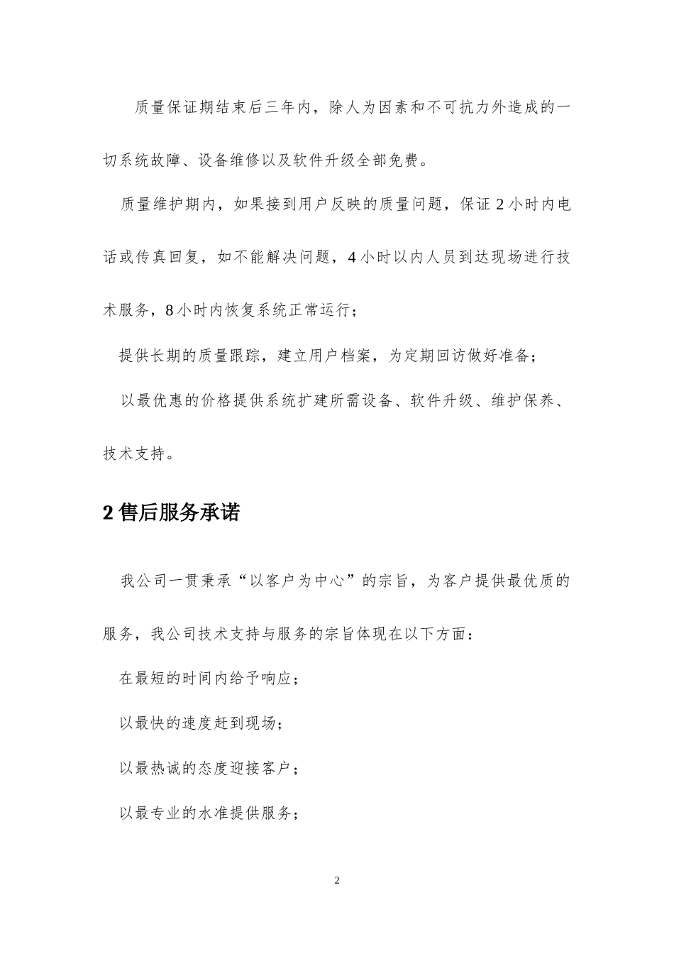 售后服务及培训-投标文件模板.docx_第2页