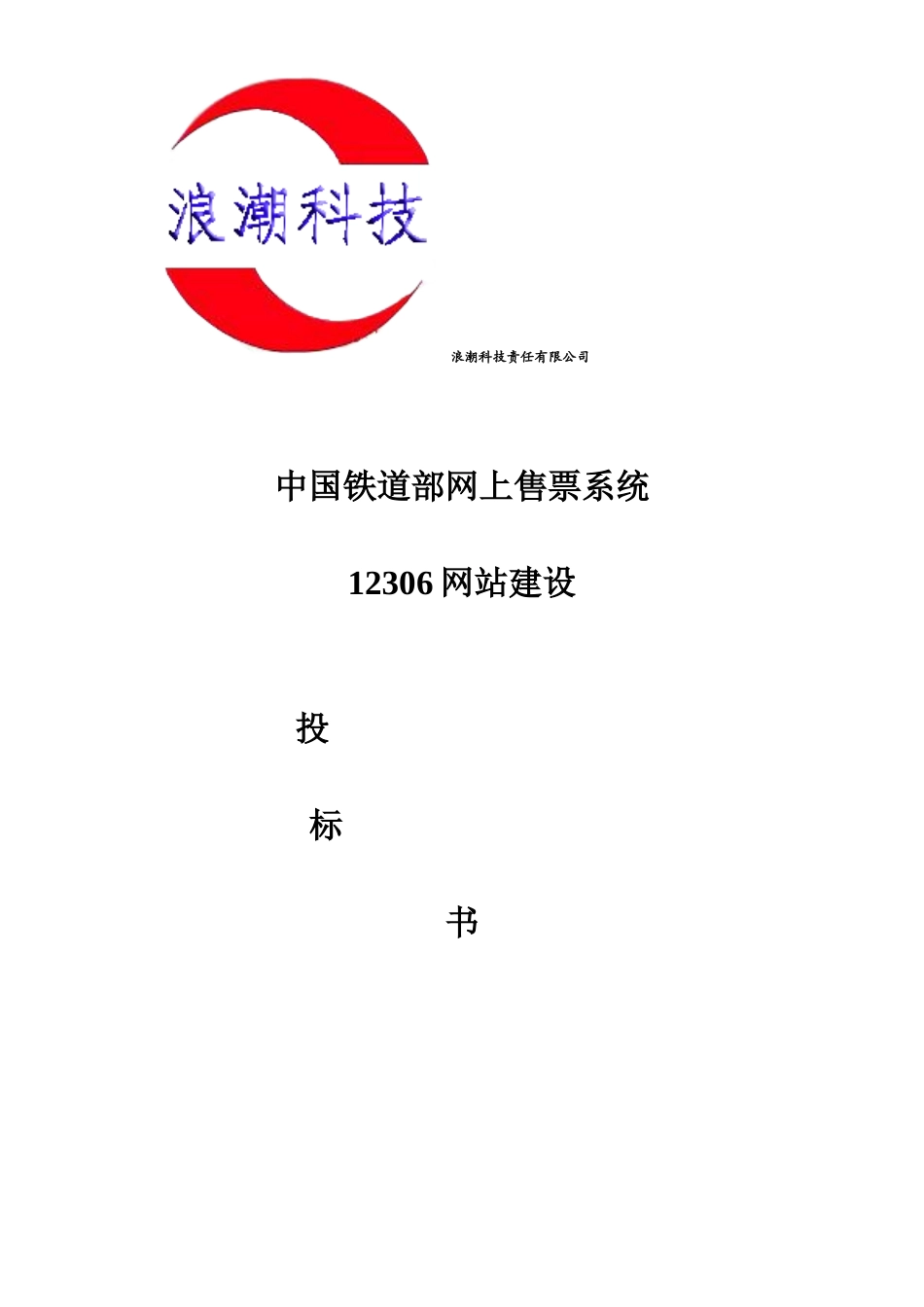 售票系统投标书（共22页）.doc_第1页