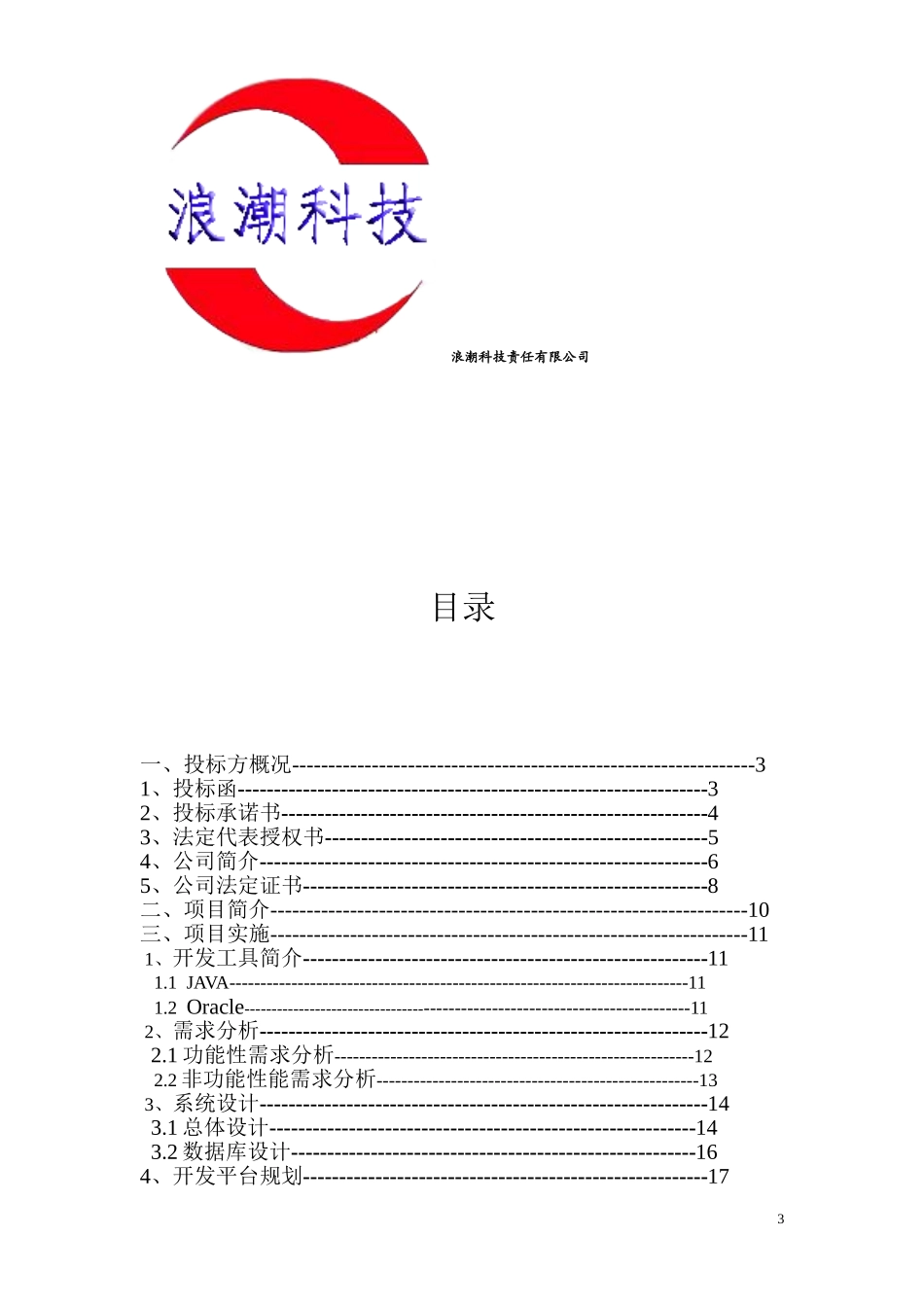 售票系统投标书（共22页）.doc_第3页