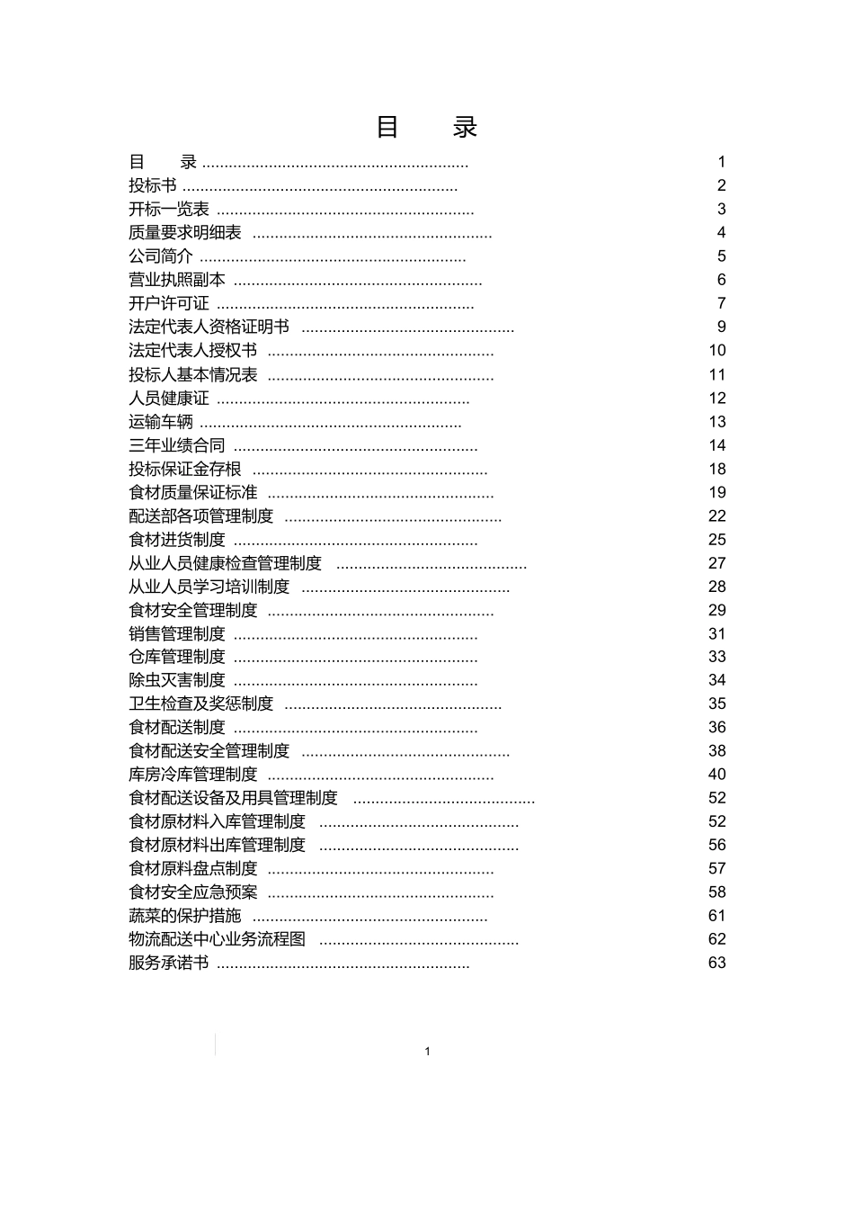 蔬菜水果投标文件.docx_第1页