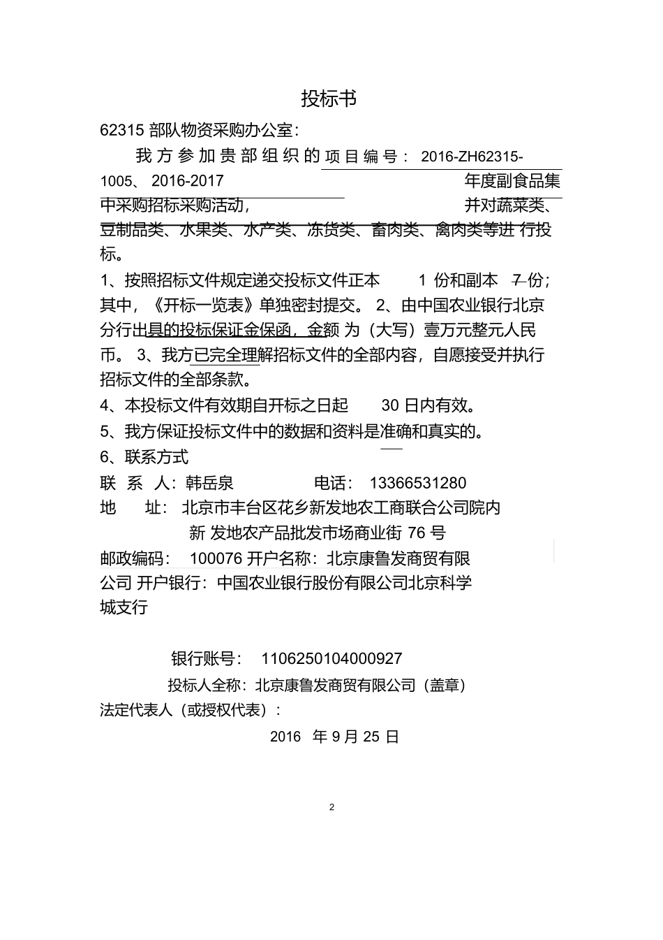 蔬菜水果投标文件.docx_第2页