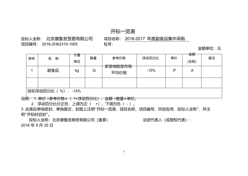 蔬菜水果投标文件.docx_第3页