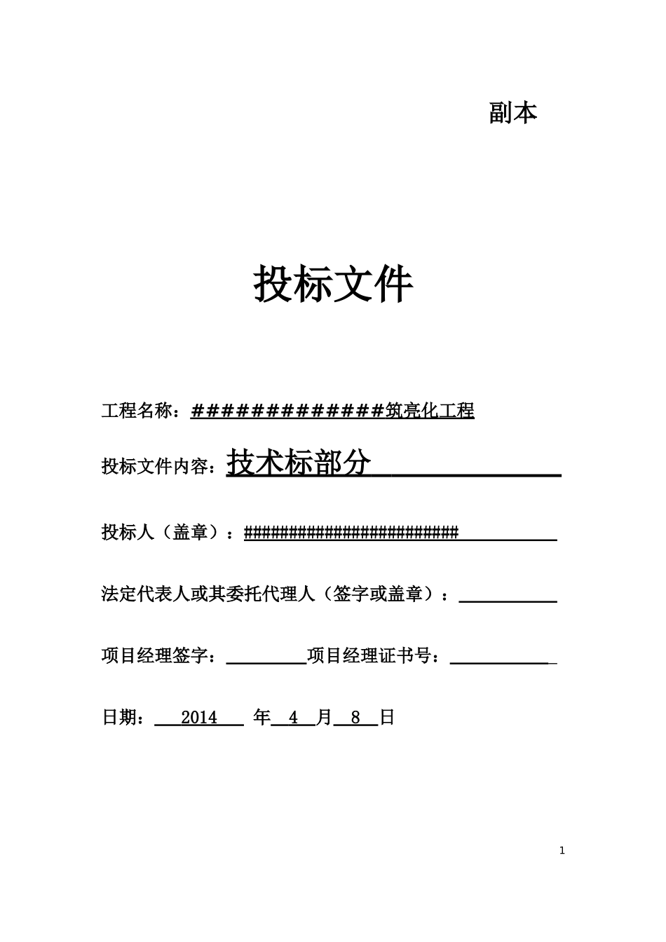 某广场广场亮化投标文件.docx_第1页