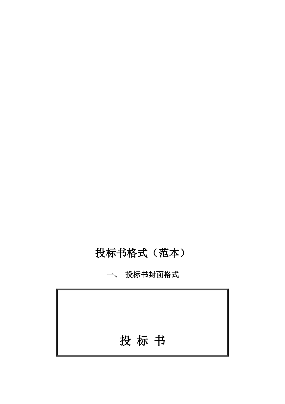 投标书格式(范本).doc_第1页