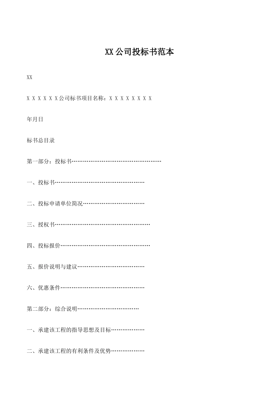 投标书格式范本.docx_第1页