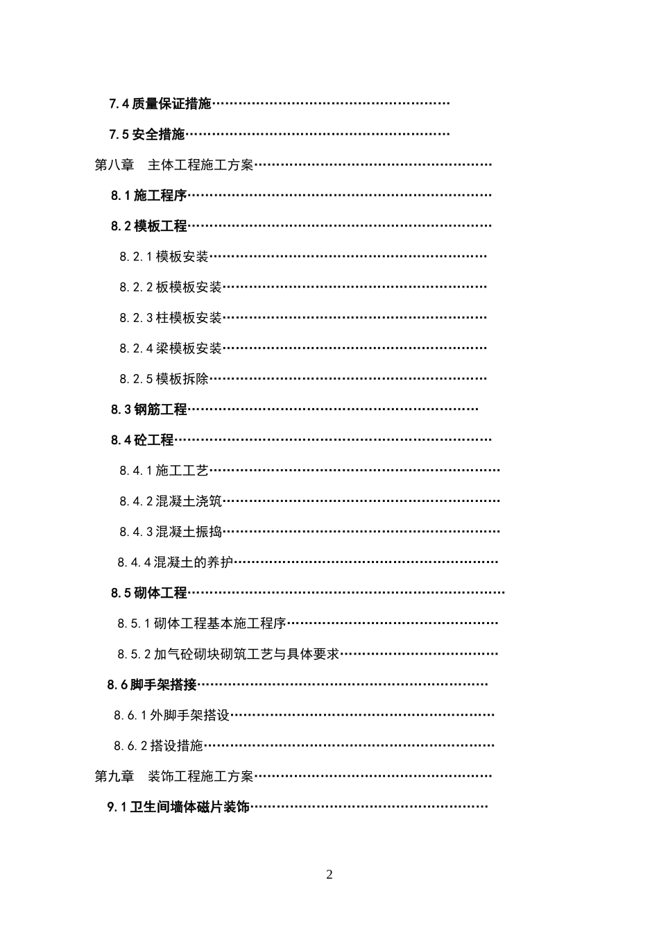 土建、水电安装技术标书(1).doc_第2页