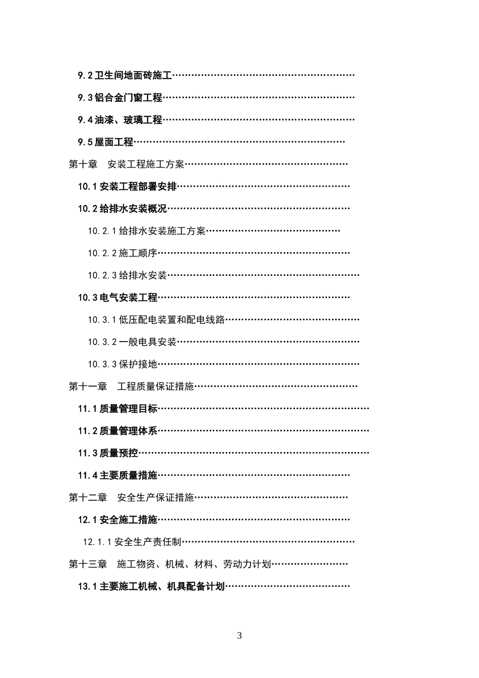 土建、水电安装技术标书(1).doc_第3页
