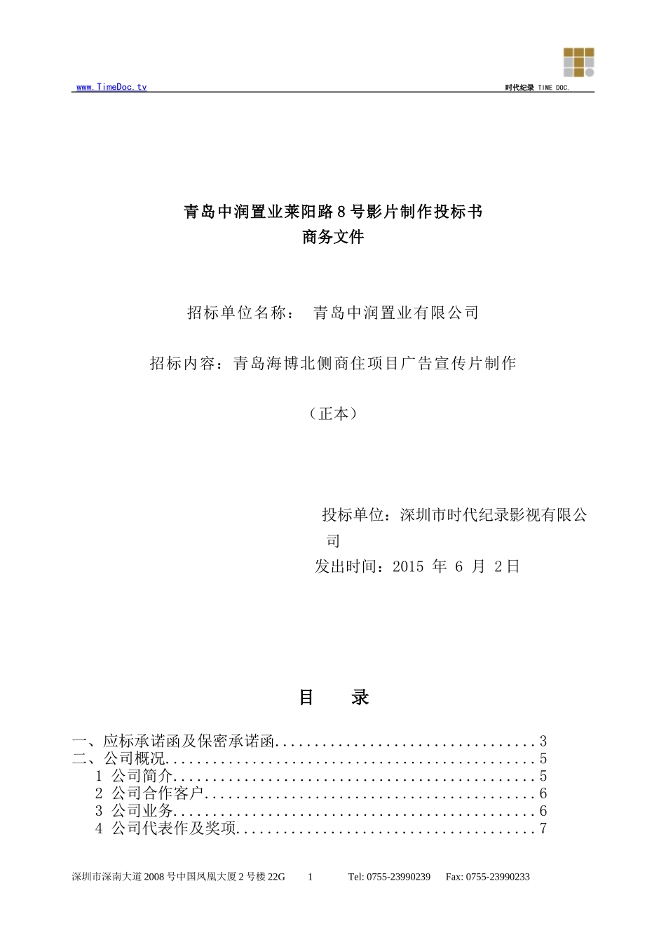 青岛X号影片制作投标书投标文件（商务正本）(1).doc_第1页