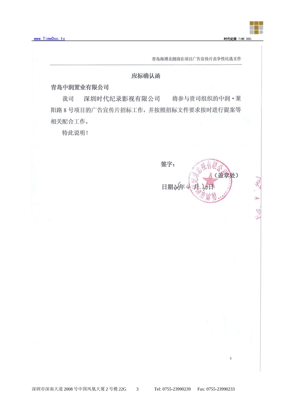 青岛X号影片制作投标书投标文件（商务正本）(1).doc_第3页