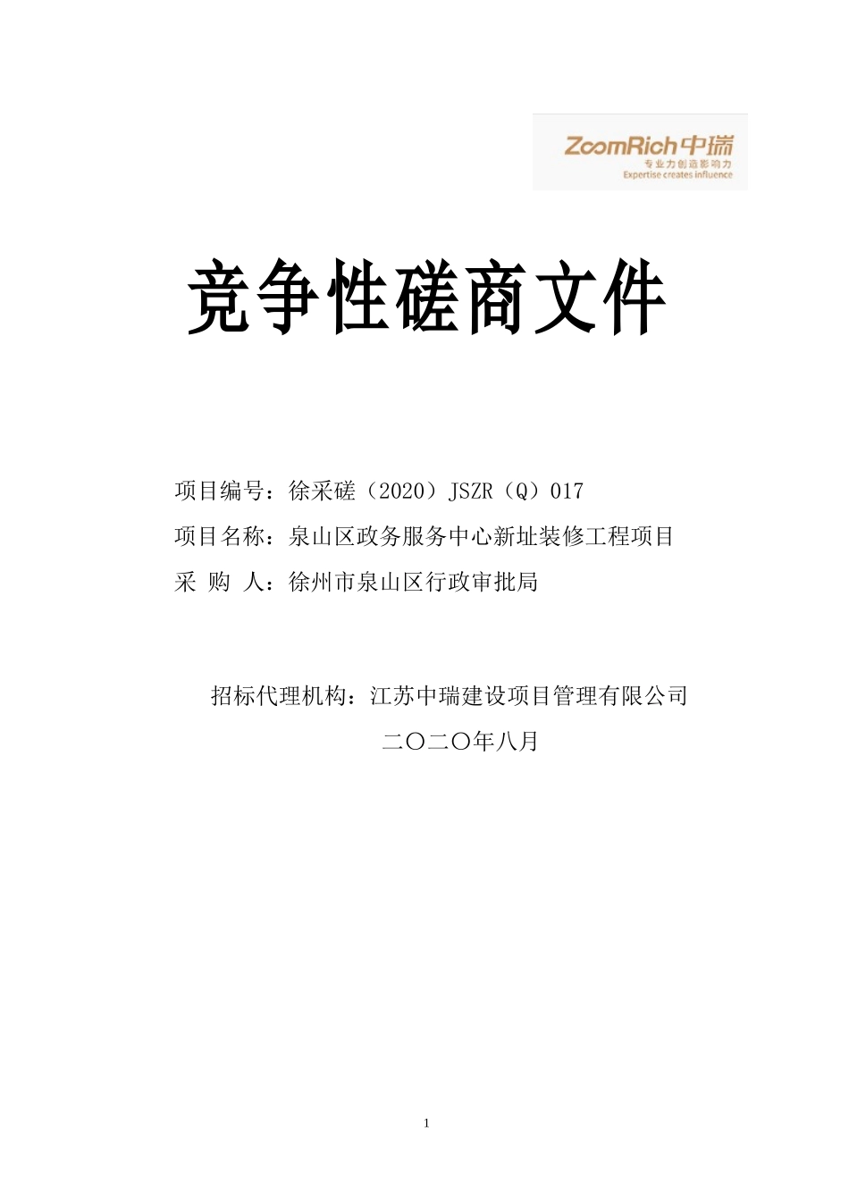区政务服务中心新址装修工程项目招标文件.doc_第1页