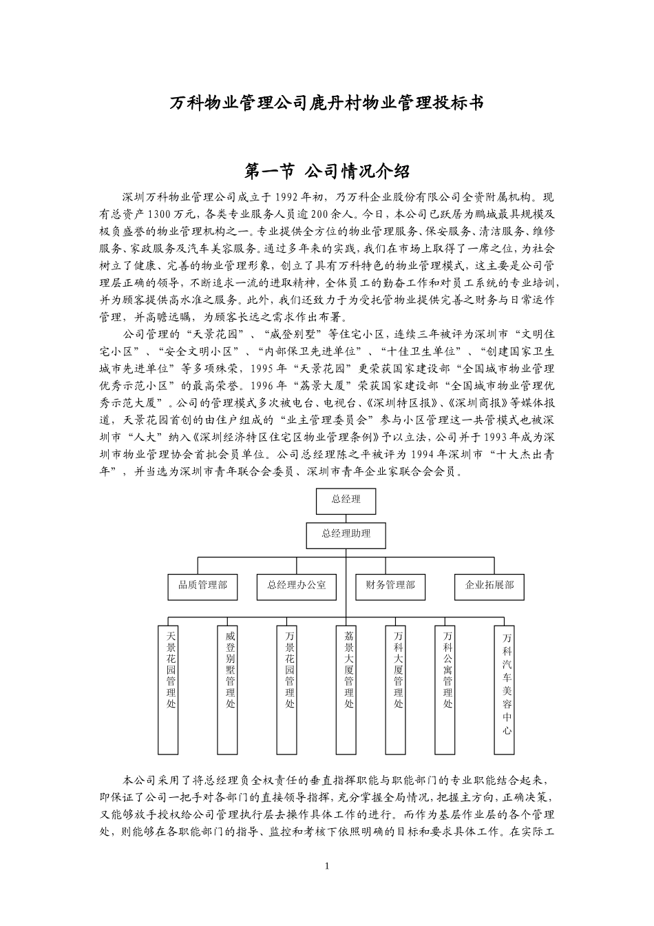 万科鹿丹村物业管理投标书.doc_第1页