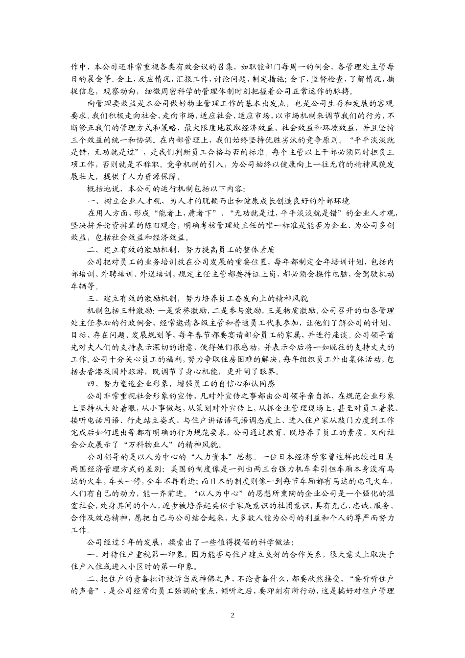 万科鹿丹村物业管理投标书.doc_第2页