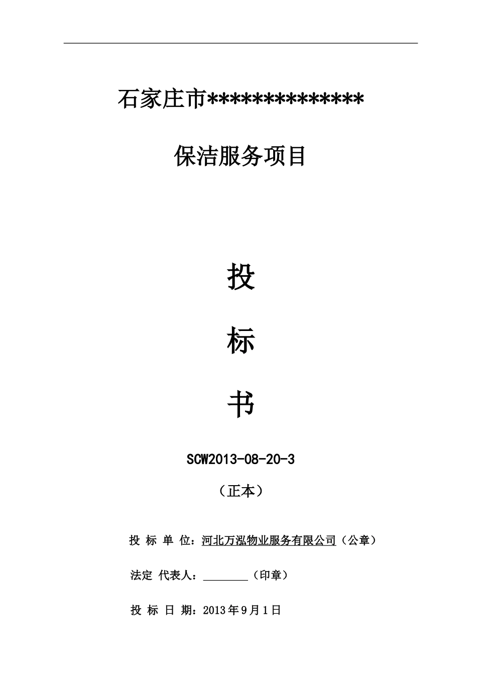 日常保洁投标书.doc_第1页