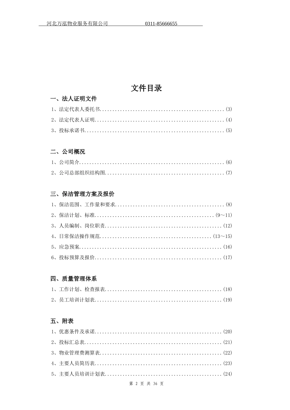 日常保洁投标书.doc_第2页