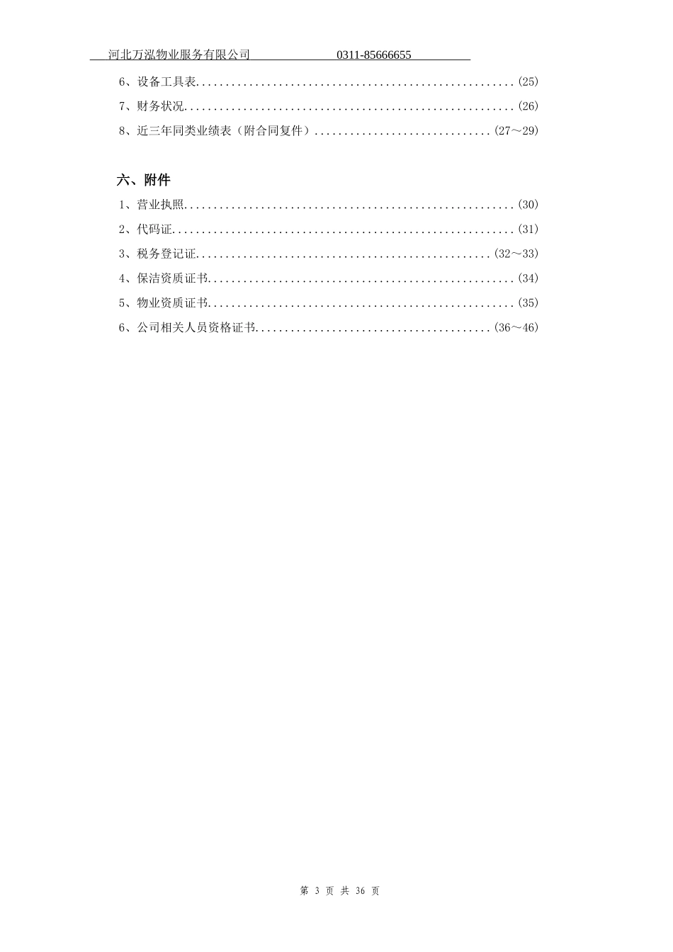 日常保洁投标书.doc_第3页