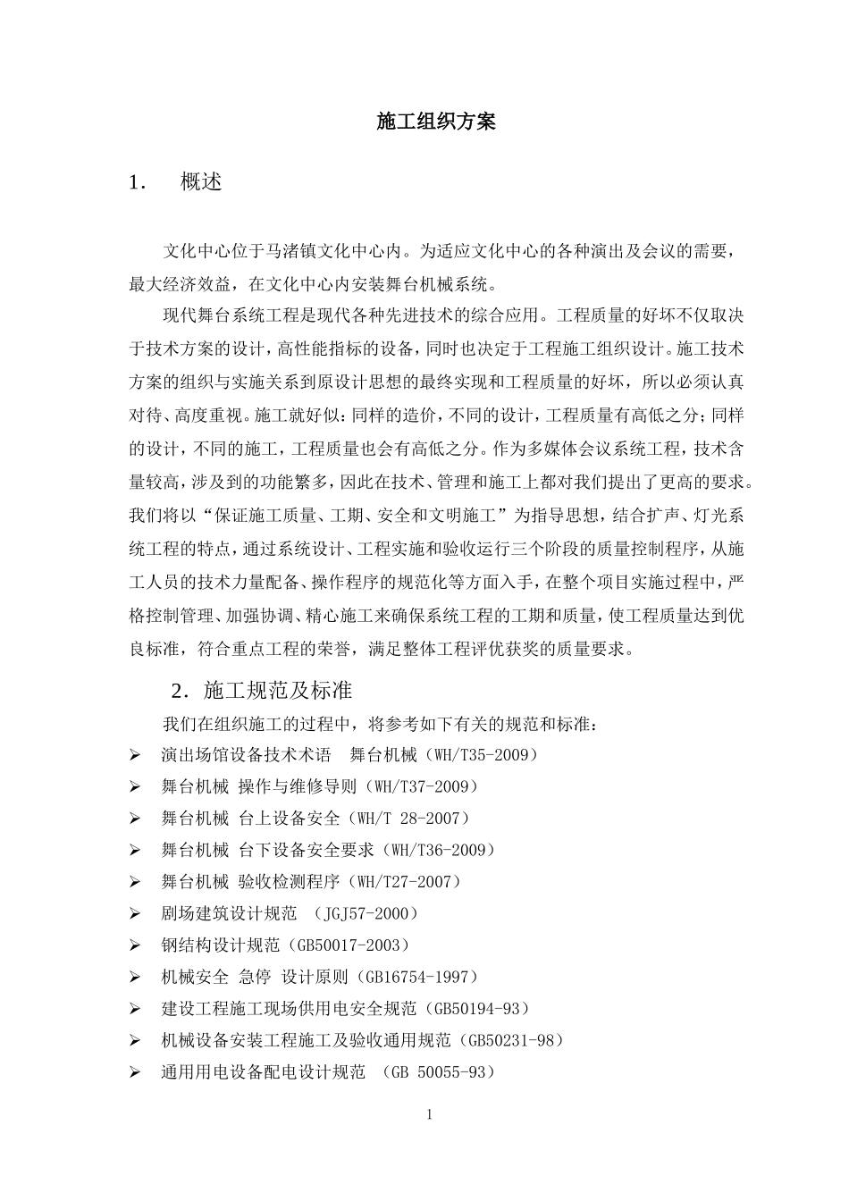 舞台机械、灯光、音响专项施工方案.doc_第1页