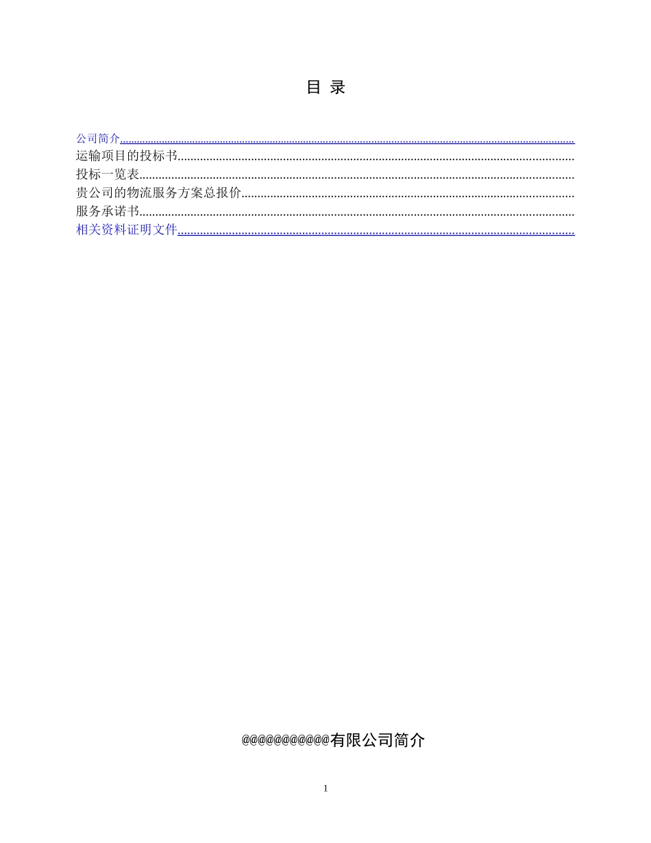 物流运输项目投标书.doc_第2页