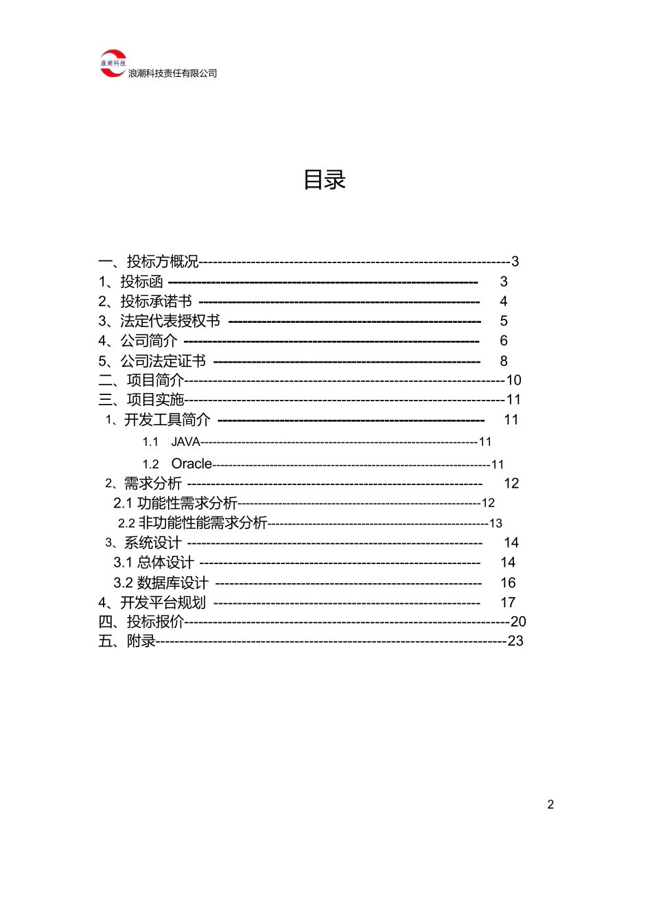 软件项目投标书(1).docx_第2页