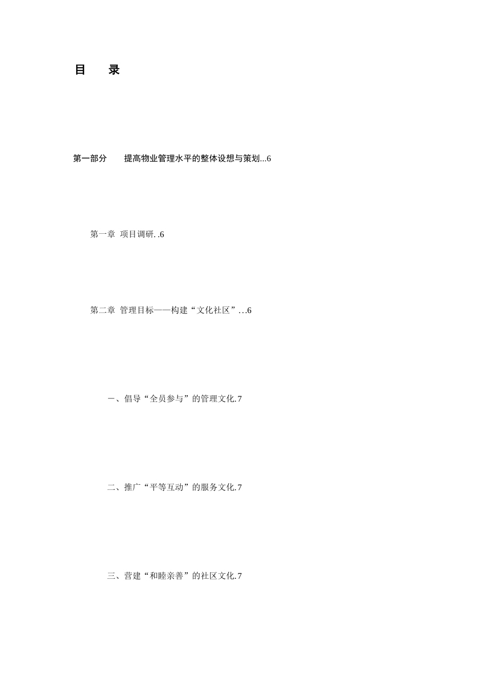 物业管理投标书范本word模板.doc_第2页