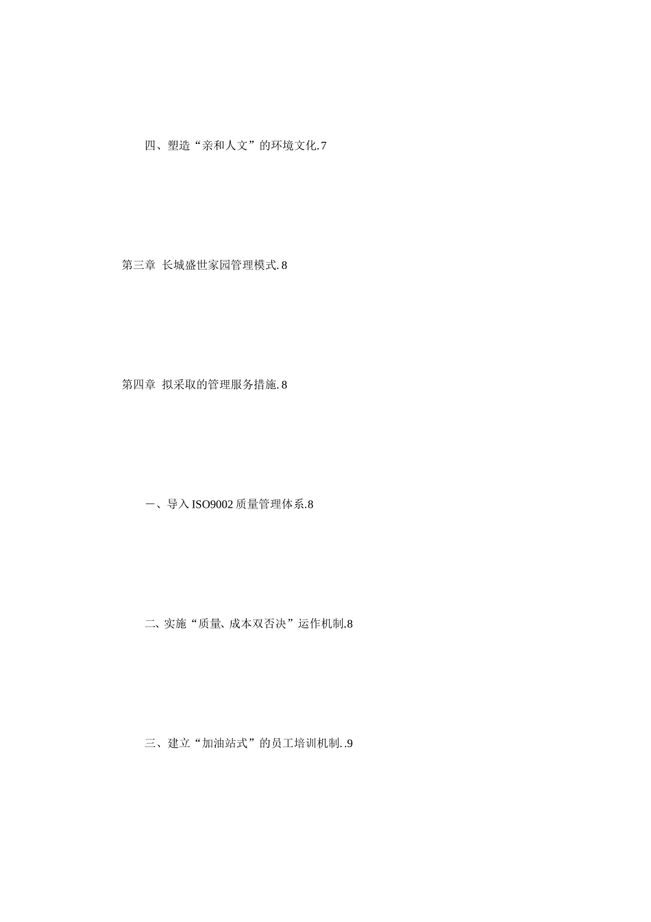 物业管理投标书范本word模板.doc_第3页