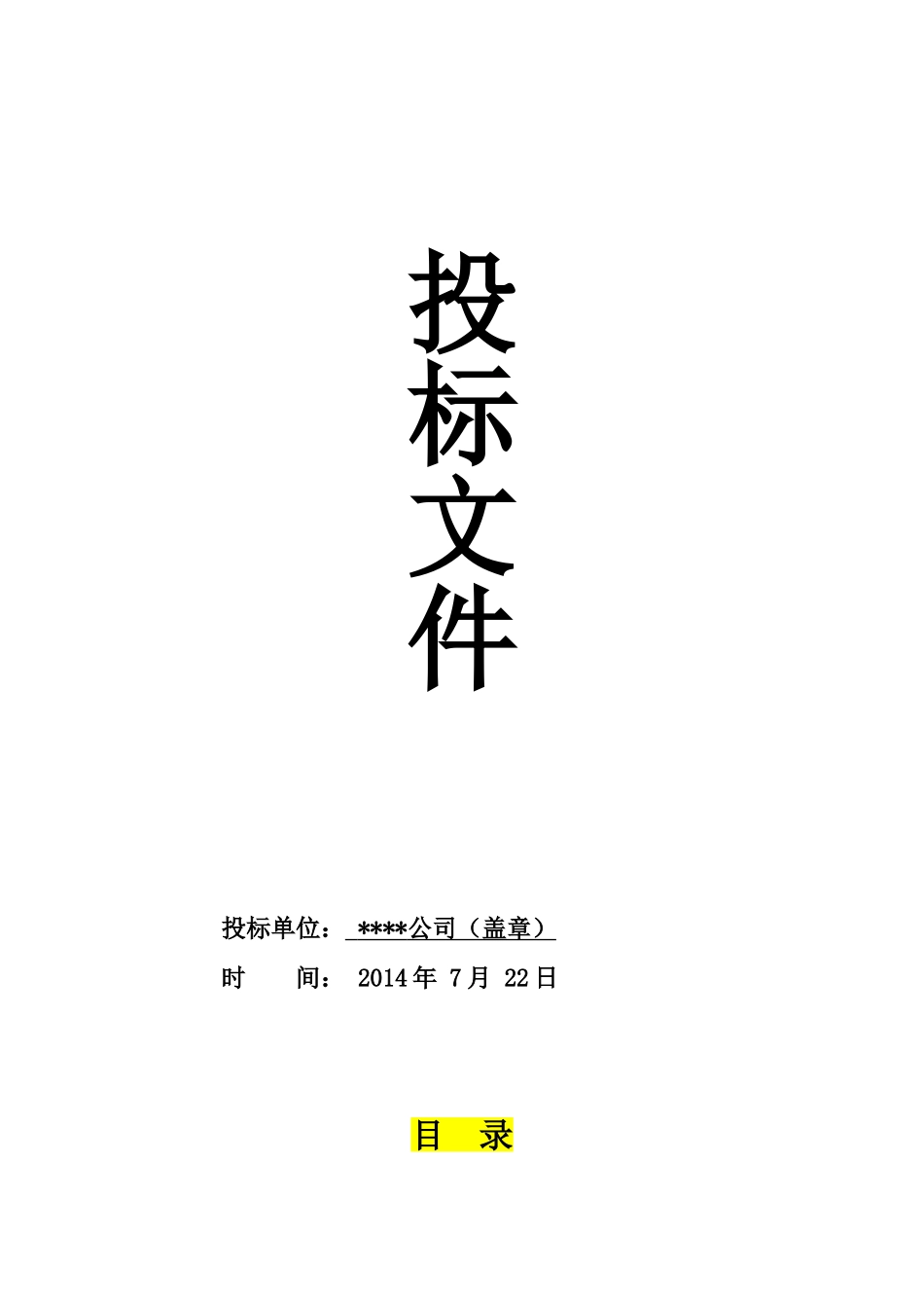 物资供应投标书范本.doc_第1页