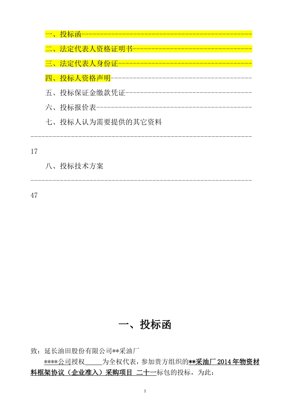 物资供应投标书范本.doc_第2页
