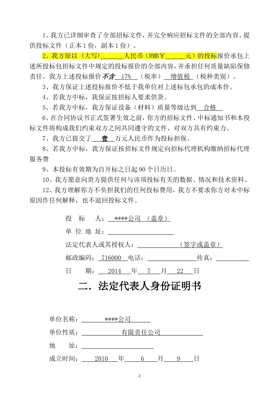 物资供应投标书范本.doc_第3页