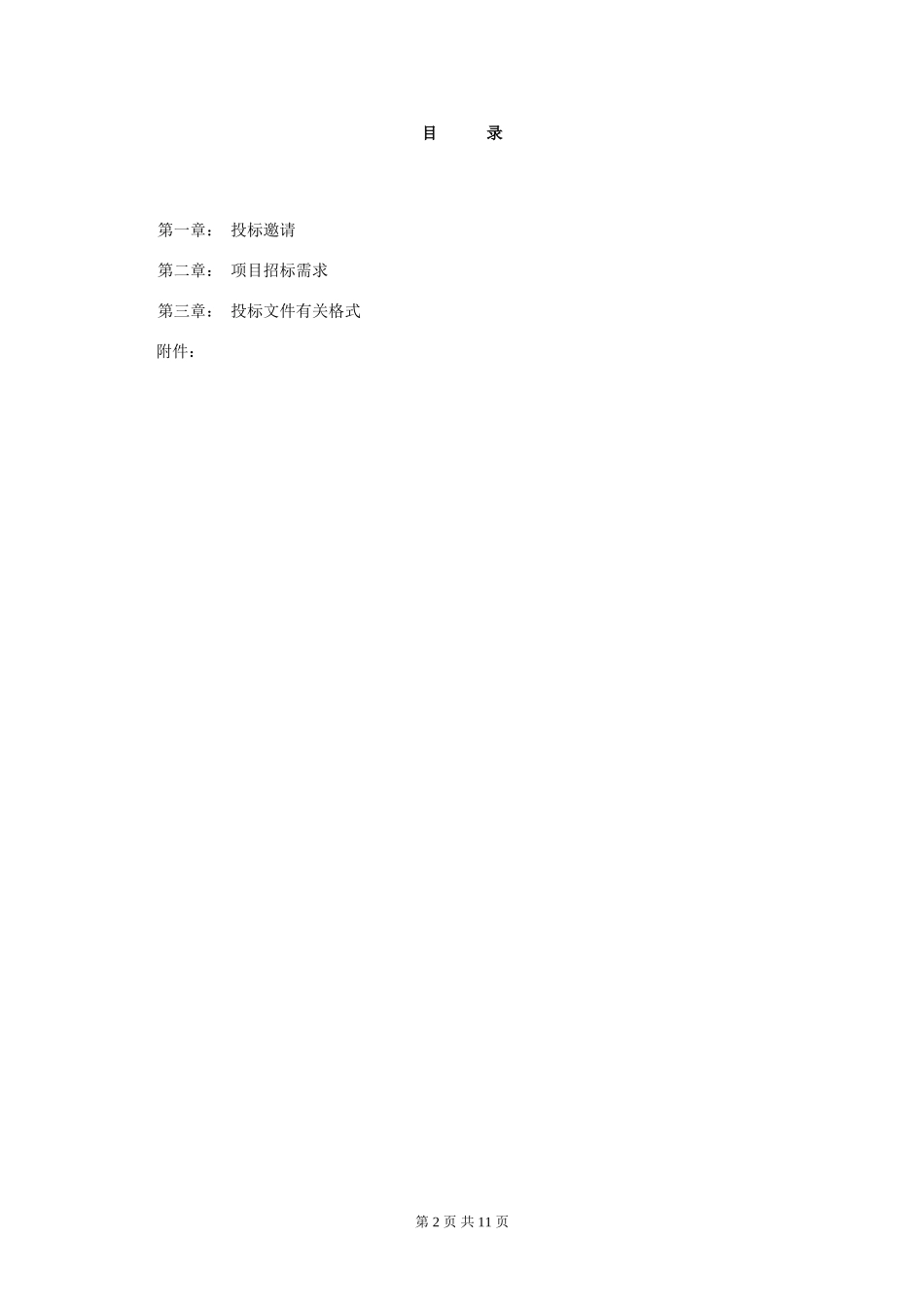 项目招标文件.doc_第2页