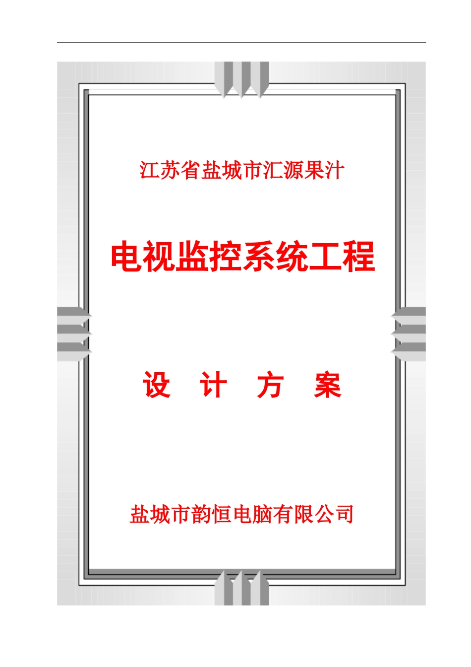 小区监控设计方案.doc_第1页