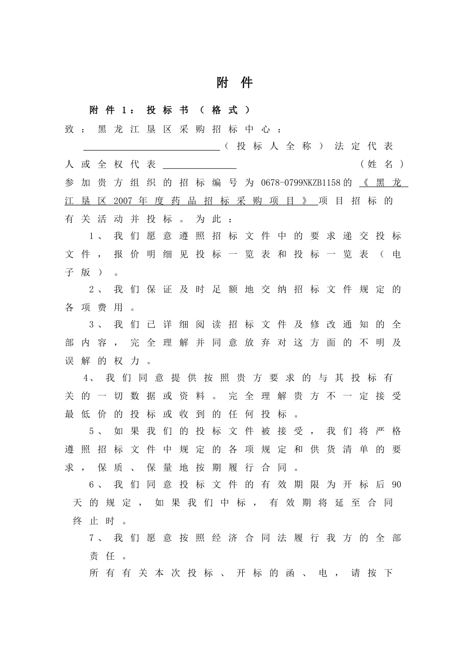 药品采购投标书.doc_第1页