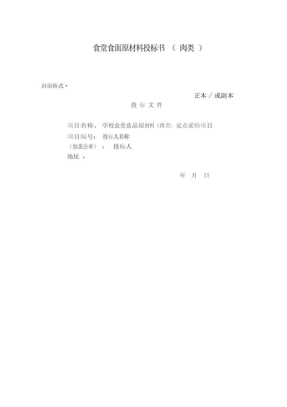 食堂食品原材料投标书(肉类).docx_第1页