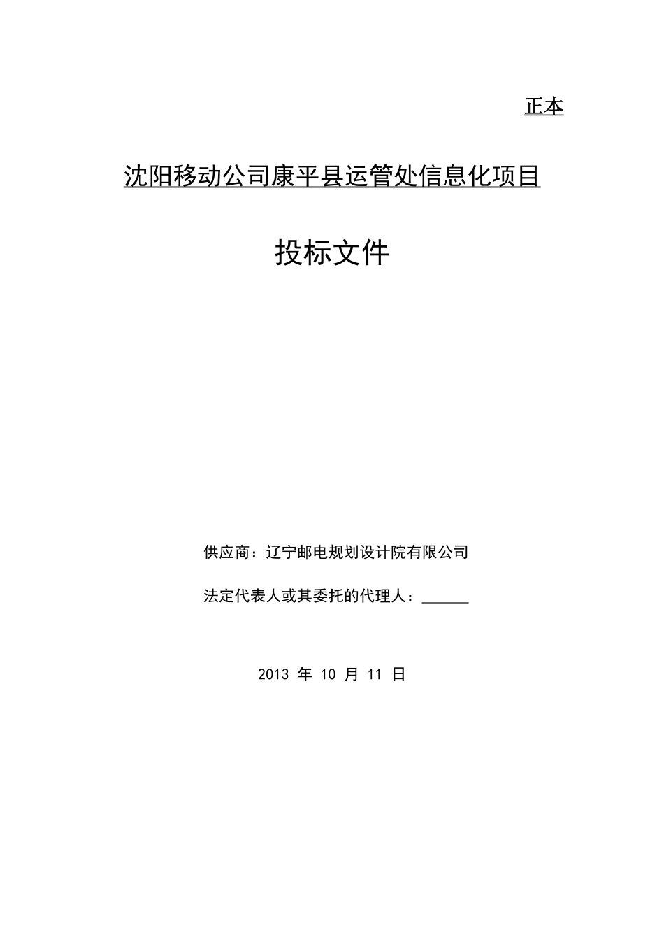 移动公司康平县运管处信息化项目投标文件（辽邮）（共49页）(1).docx_第1页