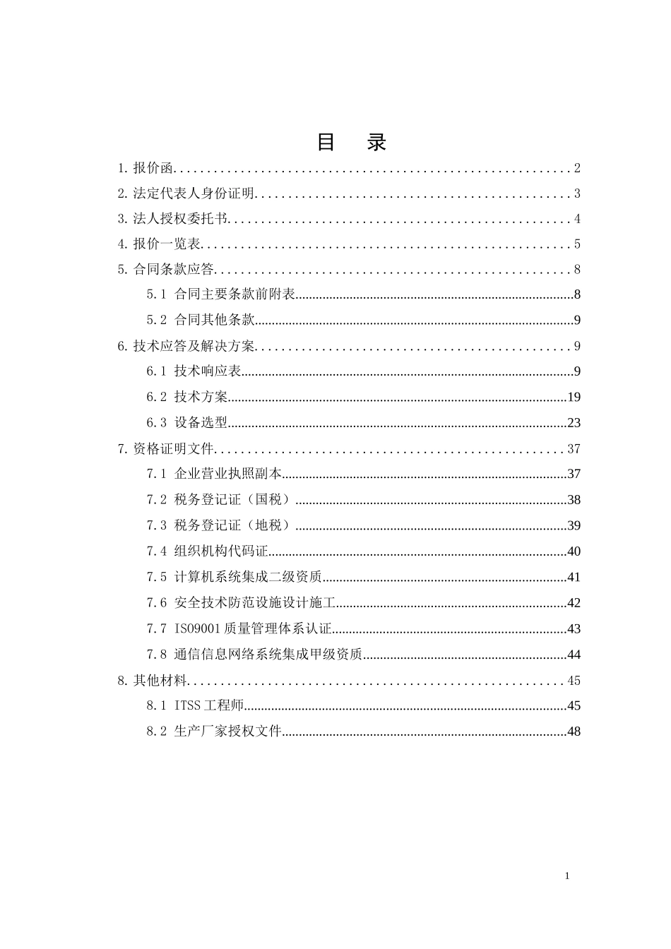 移动公司康平县运管处信息化项目投标文件（辽邮）（共49页）(1).docx_第2页