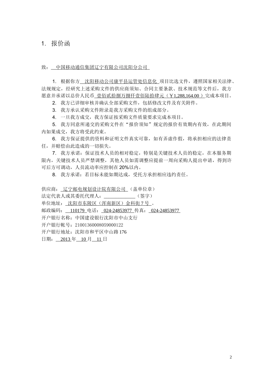 移动公司康平县运管处信息化项目投标文件（辽邮）（共49页）(1).docx_第3页