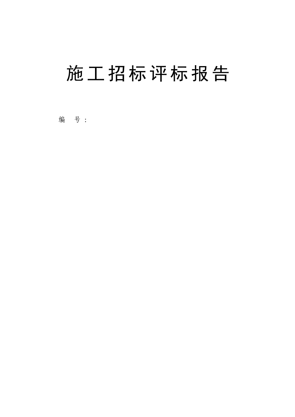 招标评标报告范本.doc_第1页