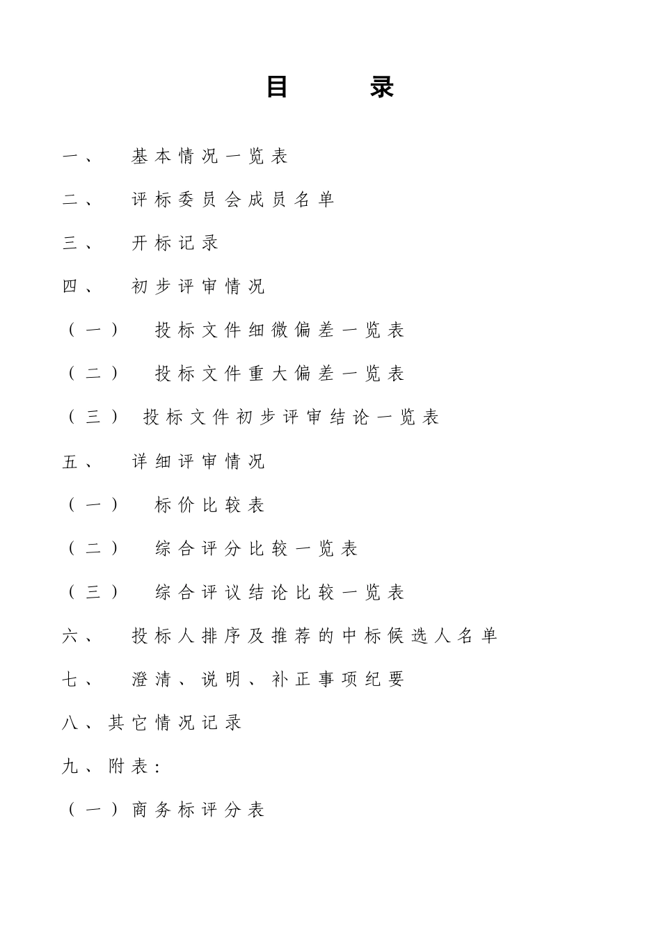 招标评标报告范本.doc_第2页